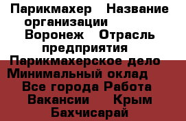 Парикмахер › Название организации ­ Boy Cut Воронеж › Отрасль предприятия ­ Парикмахерское дело › Минимальный оклад ­ 1 - Все города Работа » Вакансии   . Крым,Бахчисарай